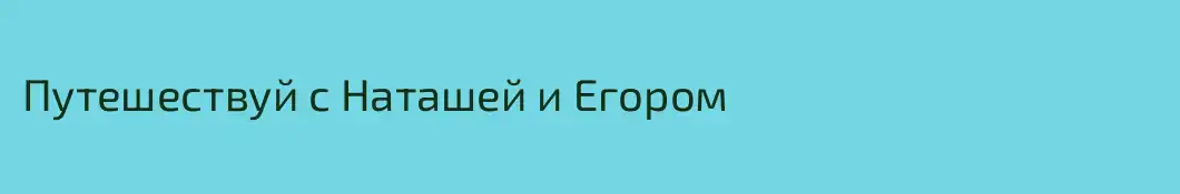 Путешествуй с Наташей и Егором 